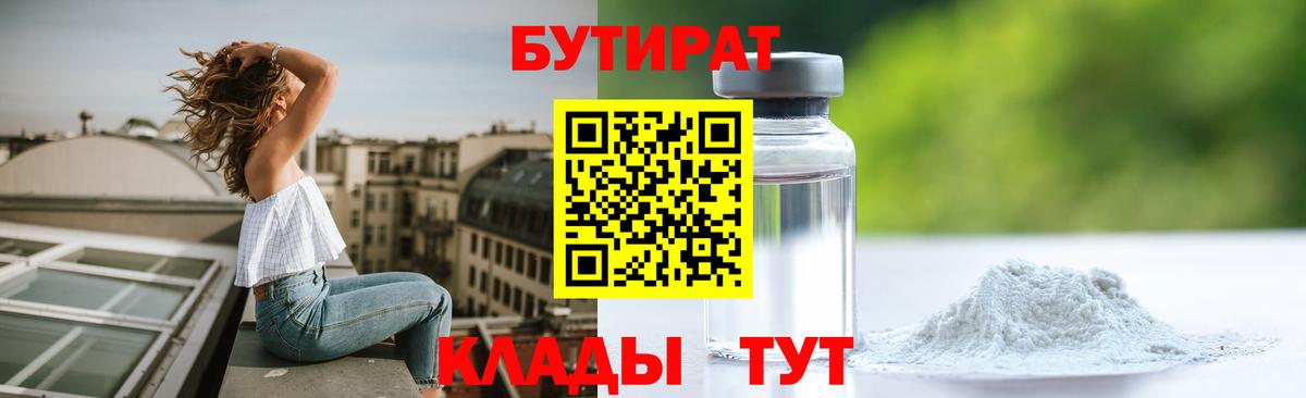 БУТИРАТ  Орск  БУТИРАТ оксана 