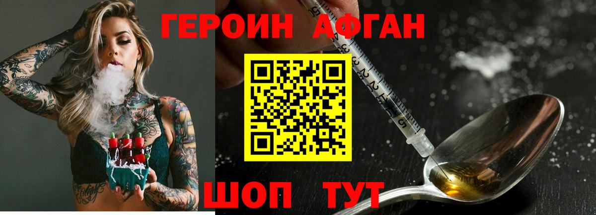 ГЕРОИН Афган Орск